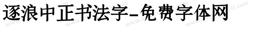 逐浪中正书法字字体转换