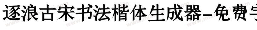 逐浪古宋书法楷体生成器字体转换