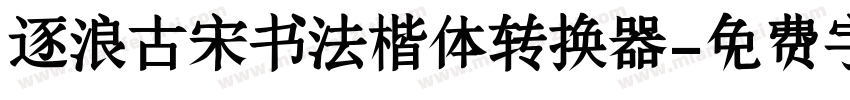 逐浪古宋书法楷体转换器字体转换