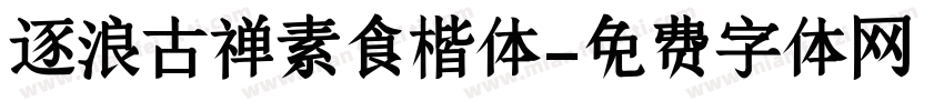 逐浪古禅素食楷体字体转换