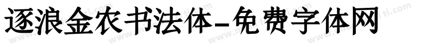 逐浪金农书法体字体转换