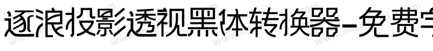 逐浪投影透视黑体转换器字体转换