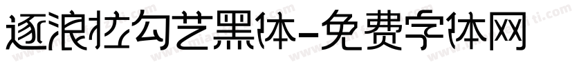 逐浪拉勾艺黑体字体转换