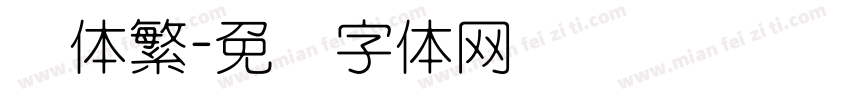 圆体繁字体转换