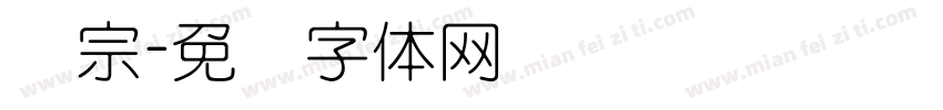 汉宗字体转换