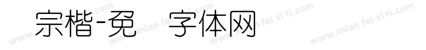 汉宗楷字体转换