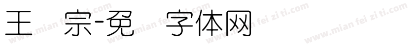 王汉宗字体转换