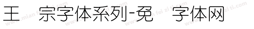 王汉宗字体系列字体转换