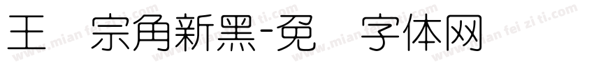 王汉宗角新黑字体转换