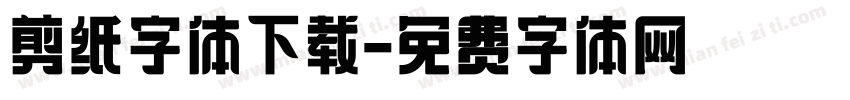 剪纸字体下载字体转换