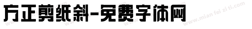 方正剪纸斜字体转换