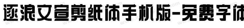 逐浪文宣剪纸体手机版字体转换