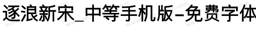 逐浪新宋_中等手机版字体转换