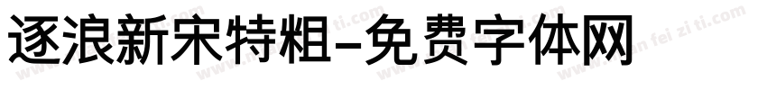 逐浪新宋特粗字体转换