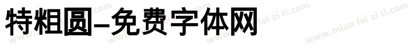 特粗圆字体转换