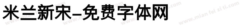 米兰新宋字体转换