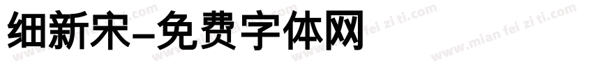 细新宋字体转换