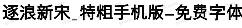 逐浪新宋_特粗手机版字体转换