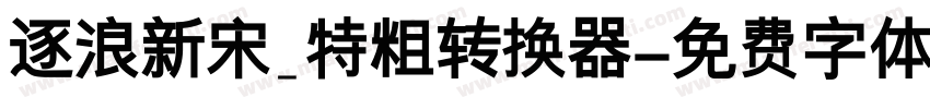 逐浪新宋_特粗转换器字体转换