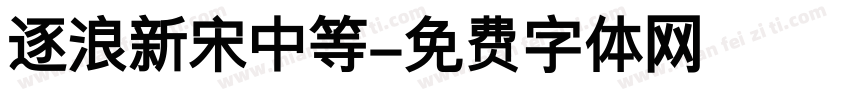 逐浪新宋中等字体转换