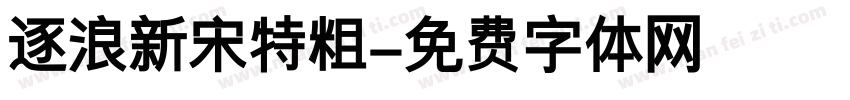 逐浪新宋特粗字体转换