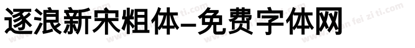 逐浪新宋粗体字体转换