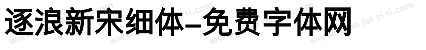 逐浪新宋细体字体转换