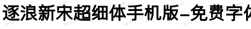 逐浪新宋超细体手机版字体转换