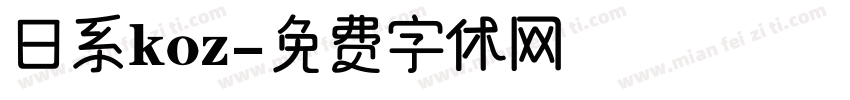 日系koz字体转换