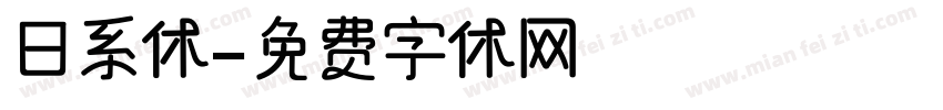 日系体字体转换