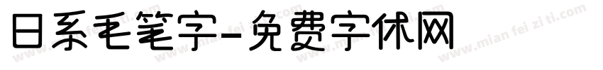 日系毛笔字字体转换