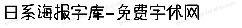 日系海报字库字体转换