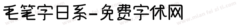 毛笔字日系字体转换