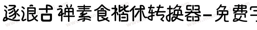 逐浪古禅素食楷体转换器字体转换