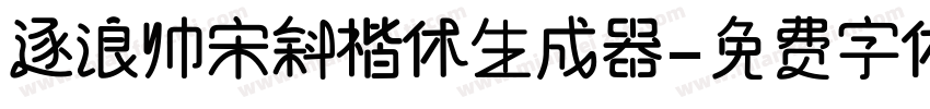 逐浪帅宋斜楷体生成器字体转换