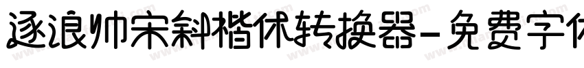 逐浪帅宋斜楷体转换器字体转换