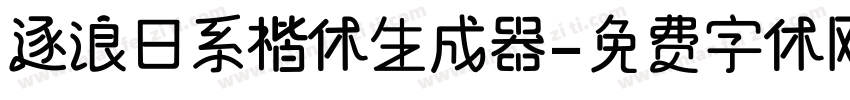 逐浪日系楷体生成器字体转换