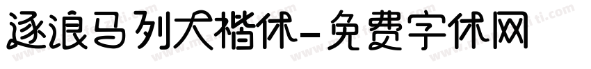 逐浪马列大楷体字体转换