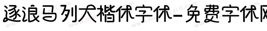 逐浪马列大楷体字体字体转换