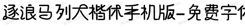 逐浪马列大楷体手机版字体转换