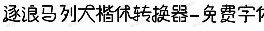 逐浪马列大楷体转换器字体转换