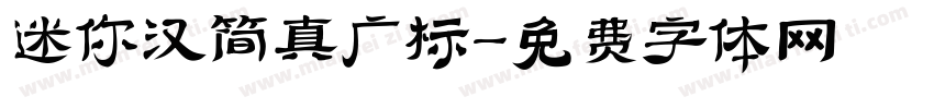 迷你汉简真广标字体转换