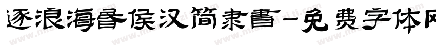 逐浪海昏侯汉简隶书字体转换