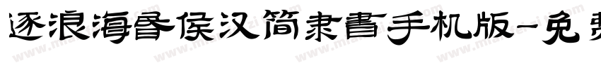 逐浪海昏侯汉简隶书手机版字体转换