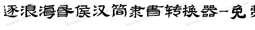 逐浪海昏侯汉简隶书转换器字体转换