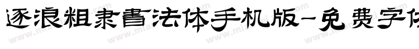 逐浪粗隶书法体手机版字体转换