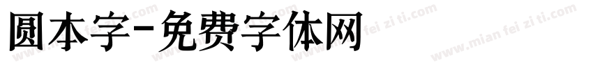 圆本字字体转换