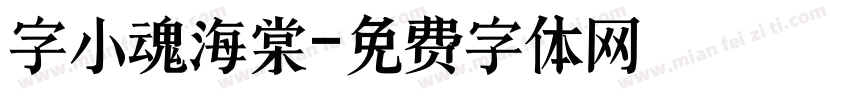 字小魂海棠字体转换