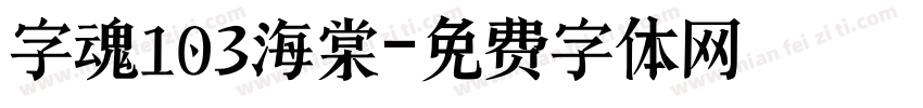 字魂103海棠字体转换