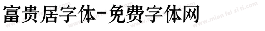 富贵居字体字体转换